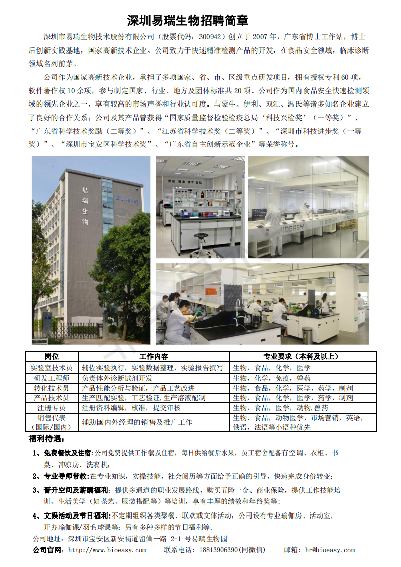 深圳易瑞生物招聘简章-伟德1949官网_00.png