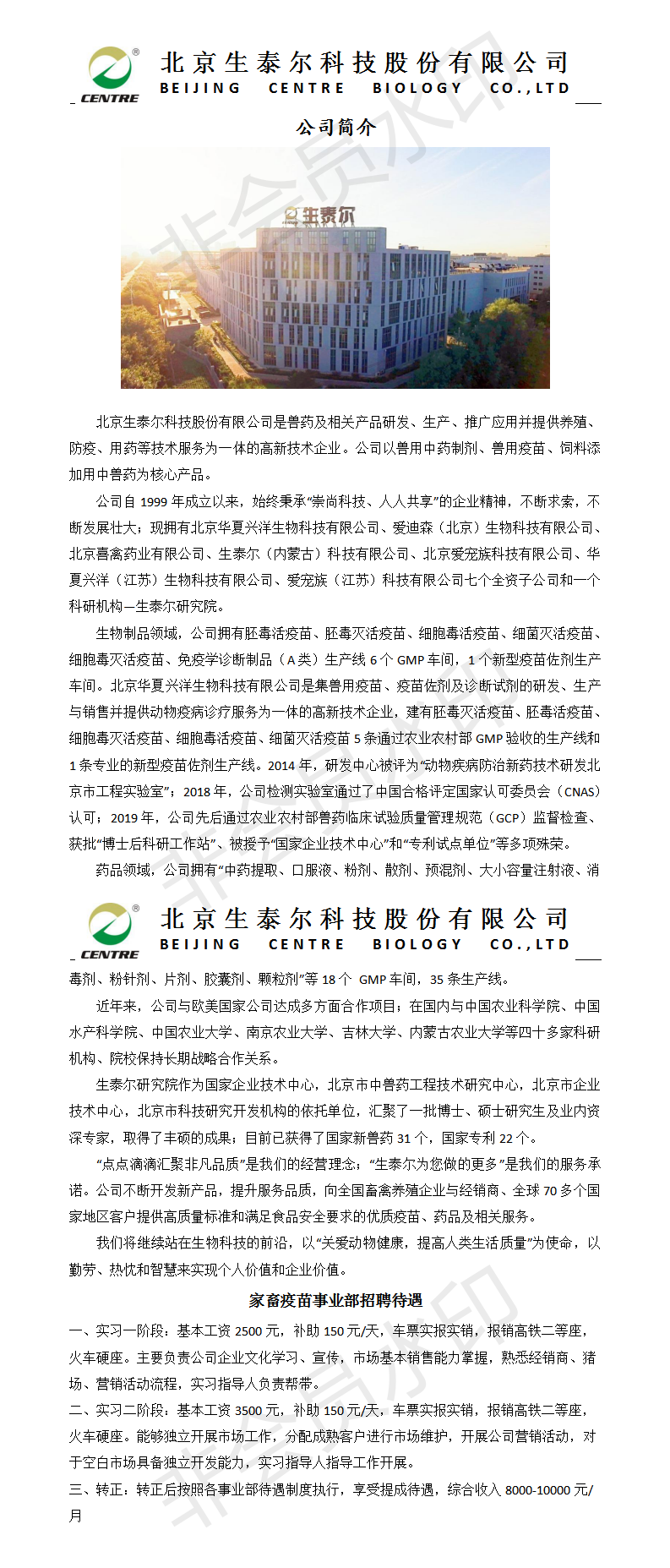北京生泰尔公司简介及实习待遇(1)_01.png