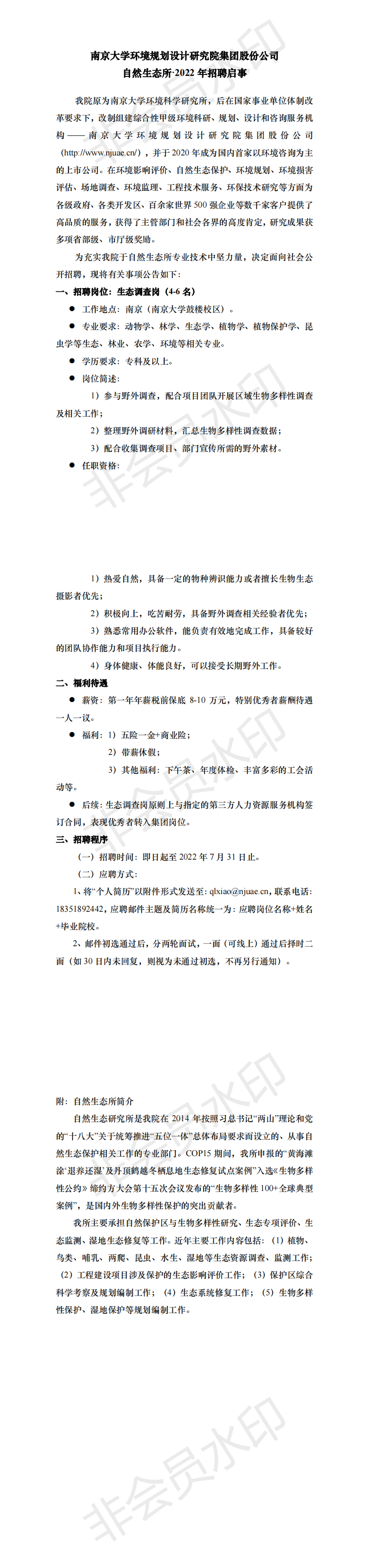 2022年南大规划院自然生态所对野保班19届19名毕业生的专项招聘_00.png